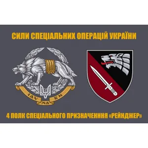 Прапор ССО 4 полк СпП Рейнджер