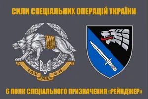 Прапор ССО 6 полк СпП Рейнджер