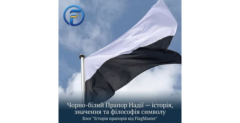 Чорно-білий Прапор Надії Чорно-білий Прапор Надії