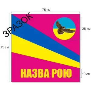 Прапор Джура для рою команди 75х75 см