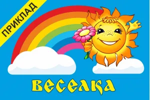 Прапор для дитячого садка