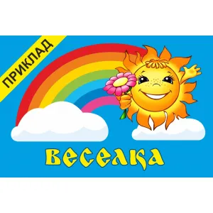 Прапор для дитячого садка