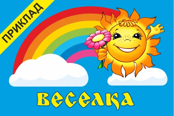 Прапор для дитячого садка