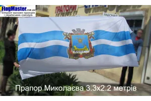 Прапор Миколаєва ВЕЛИЧЕЗНИЙ 3х2 метри
