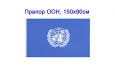 Прапор ООН 150х90см