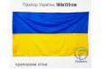 Прапор України прапорна сітка 180х120 см Прапор України прапорна сітка 180х120 см