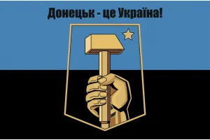 Прапор Донецьк - це Україна