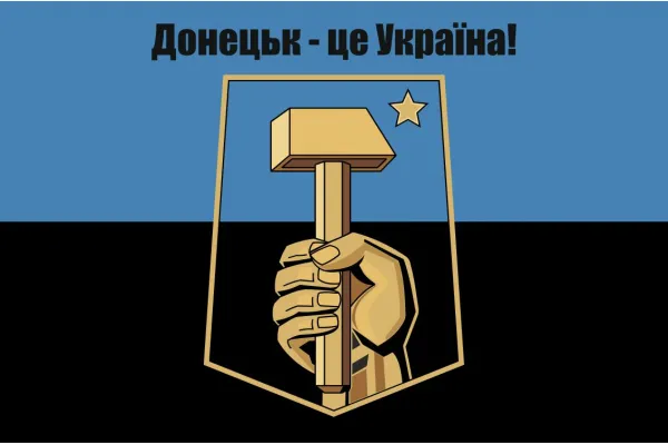 Прапор Донецьк - це Україна