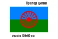 Прапор Циган