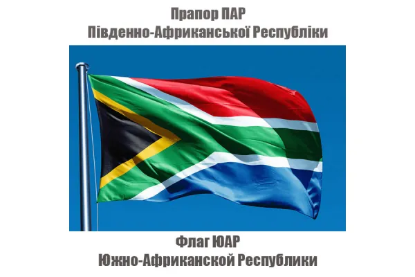 Прапор ПАР Південно-Африканської Республіки