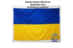 Прапор України прапорна сітка 180х120 см