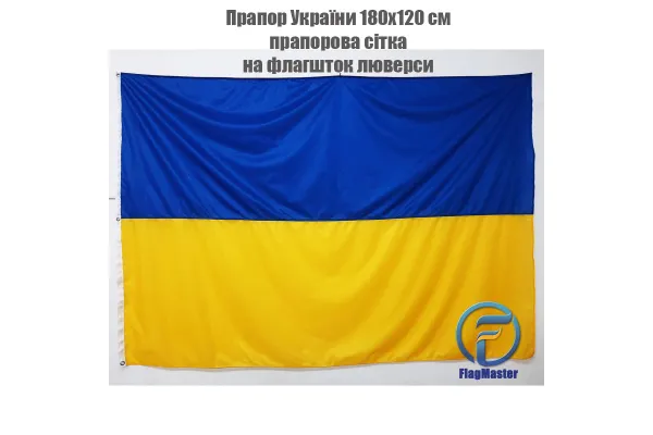 Прапор України прапорна сітка 180х120 см Прапор України прапорна сітка 180х120 см