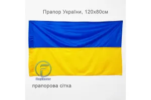 Прапор України прапорна сітка 120х80 см