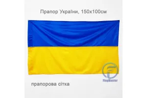 Прапор України прапорна сітка 150х100 см