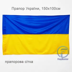 Прапор України прапорна сітка 150х100 см