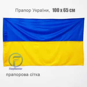 Прапор України прапорна сітка 100х65 см Прапор України прапорна сітка 100х65 см