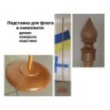 Підставки для прапорів